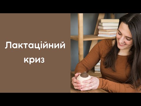 Лактаційний криз. Різко стало менше молока.