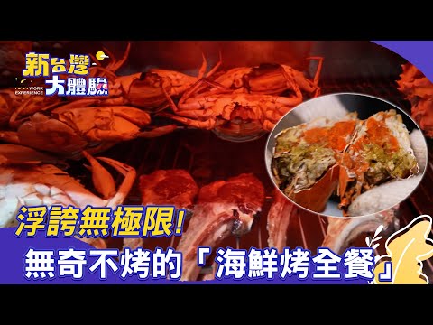 【新台灣大體驗】全台「最難訂Buffet」！挑動國際「味覺戰場」｜浮誇無極限！無奇不烤的「海鮮烤全餐」｜廖慶學 2025.12.06 完整版