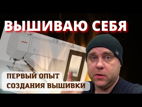 ❗ВЫШИВАЮ СЕБЯ/ Вышивальная машина/ Первый опыт создания вышивки