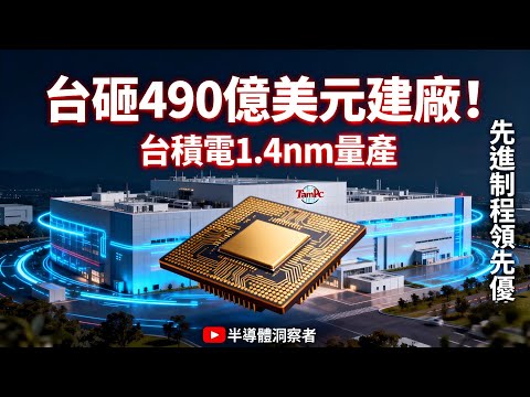 台積電為何讓英偉達、蘋果跪求產能？1.4nm動工背後藏何霸權密碼？