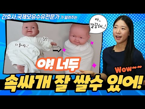 속싸개 짱짱하게, 안풀리게 싸는 다양한 방법들! 그리고.. 속싸개는 언제까지 해야할까? 꼭 해야할까?