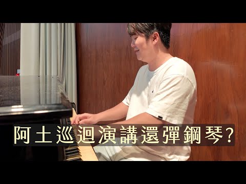 Dcard最強二重唱?/現場鋼琴即興自彈自唱/校園演講學生竟然沒睡著