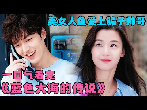 《蓝色大海的传说》一口气看完，骗子帅哥化身纯爱战神，守护美女人鱼，心动值爆满！