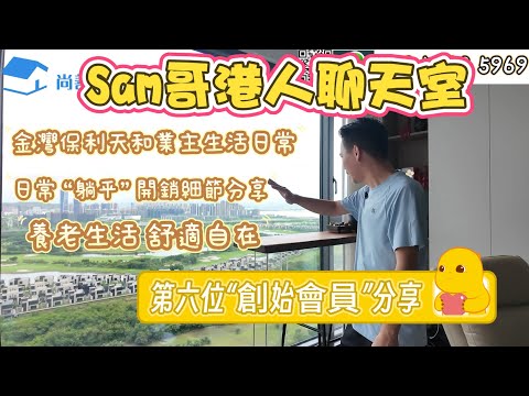 【Sam哥港人聊天室】Sam的六号“創始会员”來分享啦～｜香港🇭🇰過來金灣置業居住生活｜點解揀金灣？日常躺平開銷幾多？｜返大陸生活質量提升系邊？｜#粵港澳大灣區 #珠海新樓 #樓盤#養老#生活經驗