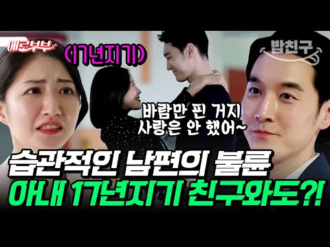 [#밥친구] "너 아직 나 사랑해서 이혼 못하지?" 쉴 틈 없이 바람피는 뻔뻔한 남편🤬 #애로부부