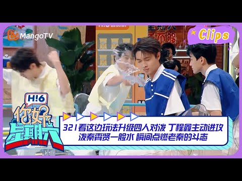 321看这边玩法升级四人对泼 #丁程鑫 主动进攻泼#秦霄贤一脸水 瞬间点燃老秦的斗志 ｜《你好，星期六》Hello Saturday Highlights｜Mango TV