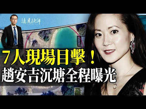 趙安吉沉塘全程細節：7人現場目睹，自撥求救電話；禍起特斯拉倒檔設置？一個專家難以回答的疑問。 | 遠見快評 唐靖遠 | 2024.03.09