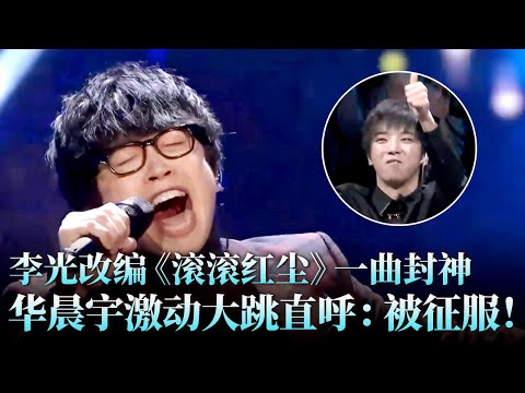 一曲封神！素人李光神改编《滚滚红尘》二胜张杰，直接晋级总决赛，#华晨宇 激动地语无伦次！#张杰 #李光 #天籁之战2 精华版 clip