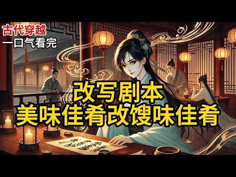 【完结】穿成炮灰庶姐后，系统给我绑定了改写剧情的金手指。但目前只能改写一段剧情里的一个字，让我谨慎使用。嫡妹把我关在屋里，不让我上桌吃饭时。《改写剧本，美味佳肴改馊味佳肴》#有声小说 #小说 N581