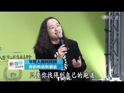 【熱青年】20190105 - 年輕人如何找回你的熱情與價值 - 唐鳳
