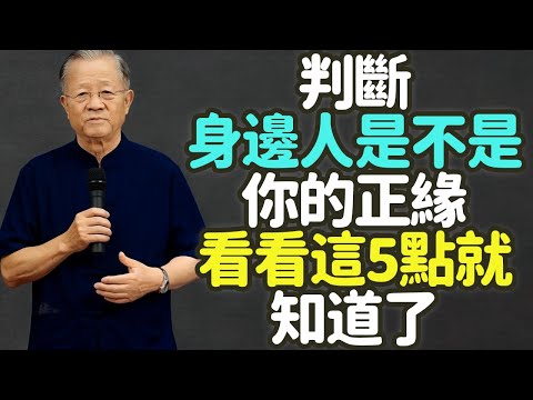 判斷身邊人是不是你的正緣，看看這5點就知道了.#正缘 #情緒 #價值觀 #靈魂層次 #相處模式 #修自己 #愛情 #關係 #成長 #共振 #能量 #心靈 #契合 #穩定 #安心 #共修 #禪之道：