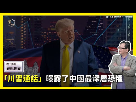 【震傳媒∣黃創夏 理工男的異想世界】Ep478｜「川習通話」曝露了中國最深層恐懼 主持人：黃創夏