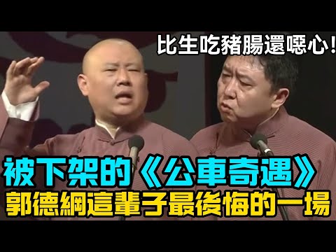 郭德綱這輩子最後悔的一場相聲！被下架的《公車奇遇》，把于大爺噁心得炸了：你這比生吃豬腸還噁心！德云社经典相声大全 #郭德綱 #于謙 #助眠相声#德云社#相声助眠 #asmr