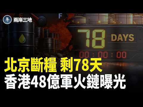 伊朗86高官怕遭全滅急尋密線逃亡!北京剩78天崩盤 川普一步棋 班農說出真正對手 香港48億軍火暗帳曝光【兩岸三地】