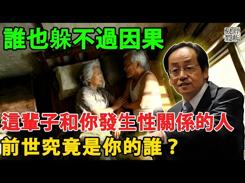 誰也躲不過因果！這輩子和你發生性關係的人，前世究竟是你的誰？是夫妻還是情人？#因果#風水