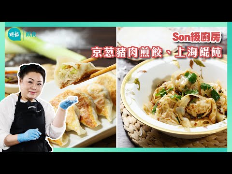 跟Son姐學做零失敗京葱豬肉煎餃子  I Son級廚房 I 新手輕鬆煮 I 辣媽CEO 張慧敏 Son姐