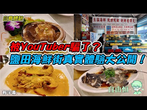 [深圳鹽田] 😱被YouTuber騙了？💸鹽田海鮮街真實體驗大公開！ | 價格貴，味道普通 | 深圳尚映風華酒店 | 椰皇四季椰子雞 | 新東方海鮮大排檔