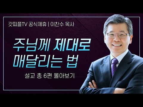 이찬수 목사 '절박할 때 제대로 엎드리는 방법' 시리즈 설교 6편 몰아보기 | 분당우리교회 : 갓피플TV [공식제휴]