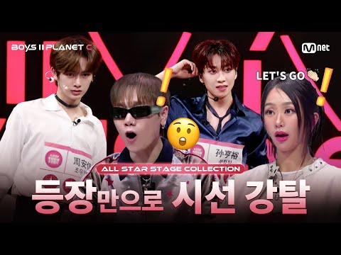 [PLANET C/1회 몰아보기] 등장만으로 시선 강탈 🐲 | ALL STAR 무대 모음