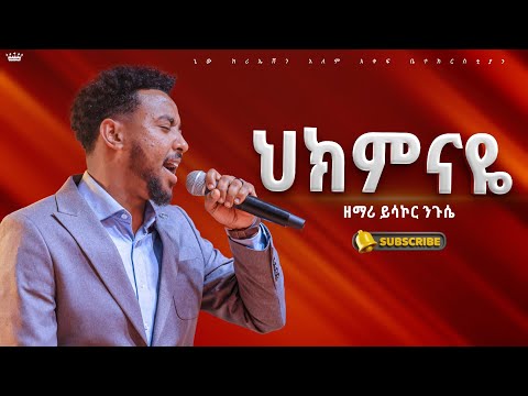 ህክምናዬ //እጅግ እጅግ ልዩ አምልኮ//ዘማሪ ይሳኮር ንጉሴ//New Creation Church//Apostle Japi