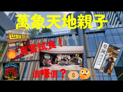 🍲【萬象天地試食實測】深圳連鎖網紅店！真材實料定係名過其實？🔥 | Shenzhen Viral Restaurants Review
