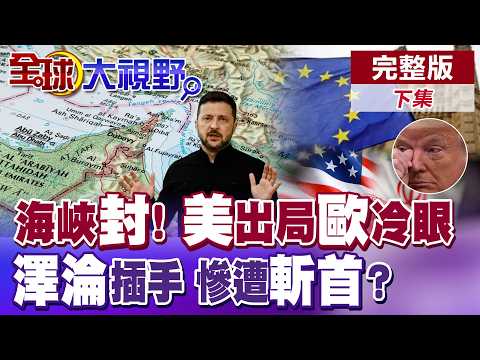 Strait of Hormuz blockade, Trump concedes to export control, Gulf states turn against him, EU rem...