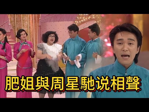 1989年TVB台慶， 肥姐與周星馳羅慧娟吳鎮宇等人相聲【萬千星輝賀台慶1989】
