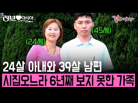 [러브인아시아] 24살에 만난 39살 남편! 신혼살림 차리느라 6년간 떠나있던 몽골 집은 너무 많은 것이 바뀌어 있었다.. | KBS 2012.09.11