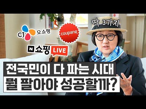 노희영이 만년 꼴찌 CJ 패션 홈쇼핑을 '매출 1위' 만든 비법 3가지 (사업 꿀팁)