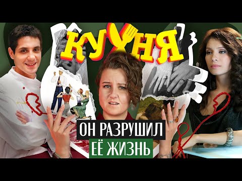 🚩 НЕ ОТНОШЕНИЯ, А РЭДФЛАГ: как Макс доводил Вику в первом сезоне сериала «Кухня». Разбор