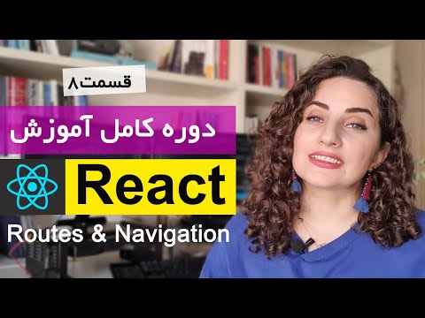 دوره کامل آموزش ری اکت [ React js ] : مسیردهی در react , React Routes & Navigation