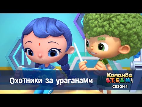 Команда S.T.E.A.M. Сезон 1 - Серия 22.Охотники за ураганами - Премьера мультфильма