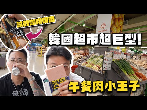 【韓國瞎聊廢片篇】全部貴過香港！韓國超市巧遇「神經病」？的確是午餐肉＆公仔麵大國！首爾物價會比大阪貴？逛逛Home plus超級市場！即場開箱咖啡啤酒＆獨立包裝午餐肉！