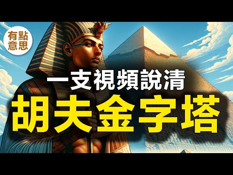 胡夫大金字塔群包括河谷神廟，祭葬廟，衛星金字塔，三座小金字塔等等，一次說清埃及吉薩胡夫大金字塔內部外部結構,國王間，王後間