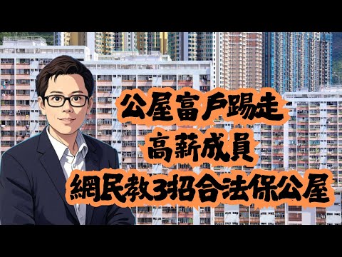 公屋富戶踢走高薪成員  網民教3招合法保公屋！│房委會│公屋│富戶政策│招國偉