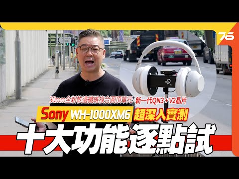 🎧 Sony WH-1000XM6 超深入評測：十大功能逐點試、LDAC、iPhone音色、ANC降噪、新環境音效、通話效果....33分鐘版！【CC字幕｜耳機評測】