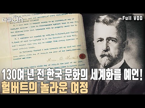 고종의 외교 자문, 독립운동가, 언어학자, 역사학자, 아리랑 채집가, 교사이자 선교사인 한국을 사랑했던 선교사 헐버트 [다큐온 KBS 20231223 방송]
