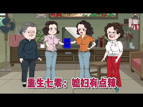 💕现代动画【重生七零：媳妇有点辣】前世被亲姐与渣男联手陷害，穷困潦倒一生，重来一世，女人拳打渣男，脚踢黑心姐，极品家人别来沾边！#蔓蔓动画