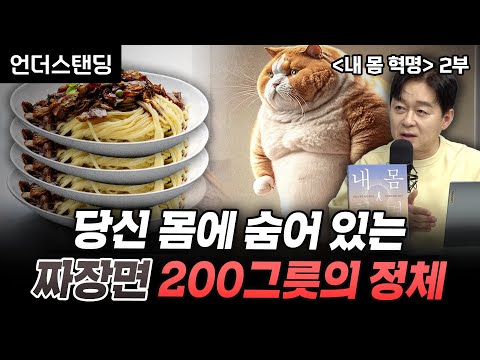 (2부) 당신 몸에 숨어 있는 짜장면 200그릇의 정체 | 북언더스탠딩 | 내 몸 혁명 | 박용우 강북삼성병원 서울건진센터 교수
