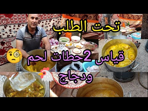 #تحث_طلبكم_جوج_حطات_لحم_ودجاج_هكيفاش🤔تعاملو مع العطرية👌وقياس👍مضبوط💯/💯