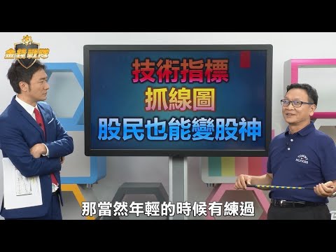 【飆股上校K線戰術】抓準波段起漲點! 2線1指標獲利147% 大K ft.朱家泓【金錢戰隊】財經大白話 20200924
