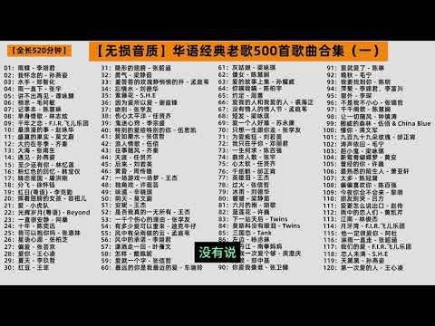 华语经典老歌 500 首