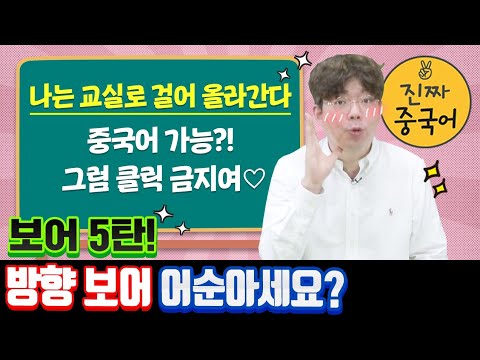 진짜중국어 | 방향보어 이렇게 사용합시다! 어순 정복!?