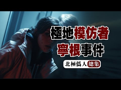 【北極偽人丨總集】我是那所研究站中逃出的幸存者，現在曝光極地寧根的恐怖事件...