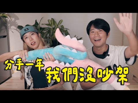 分開一週年成果發表！還單身嗎？有約跑嗎......之後有新對象怎麼辦？會開新頻道嗎？