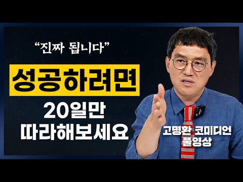 죽음도 두렵지 않은 성공 치트키 "진짜 됩니다"(고명환 코미디언 풀영상)