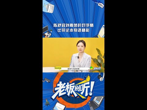 对对方的认可🤷‍♂️源自对彼此实力与思考深度的尊重😁 #老板别听 #辩论脱口秀 #shorts