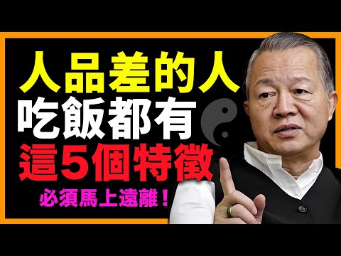 吃飯時最能暴露人品，有這5個特徵的人，立刻遠離！#人生智慧 #命理 #哲學 #曾仕強 #易經 #正能量