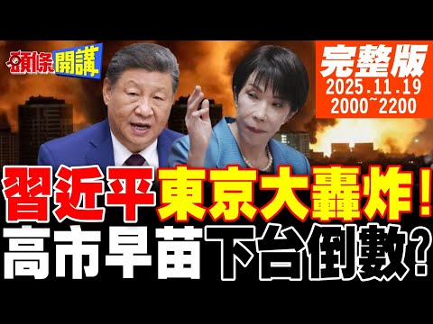 【#頭條開講 】打日本收台灣!高市鬆口我錯了?中國東京大轟炸!經濟炸彈高市撐不住!北京放話不撤回後果自負! |20251119 完整版  @頭條開講HeadlinesTalk