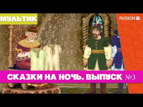 Сказки на ночь (2011) Выпуск третий